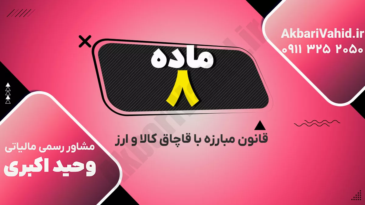 ماده ۸ قانون مبارزه با قاچاق کالا و ارز