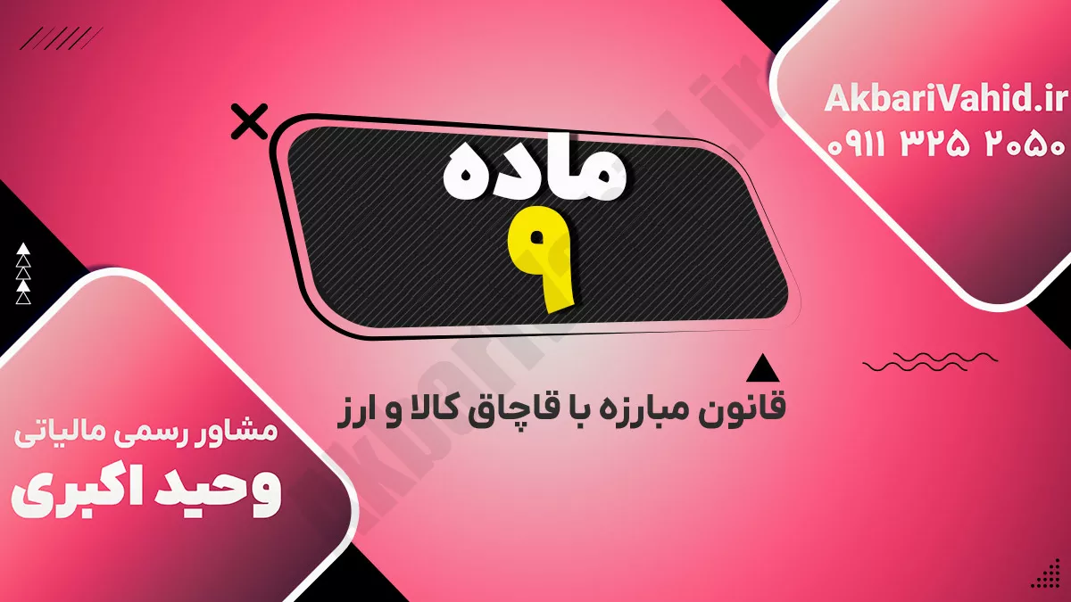 ماده ۹ قانون مبارزه با قاچاق کالا و ارز