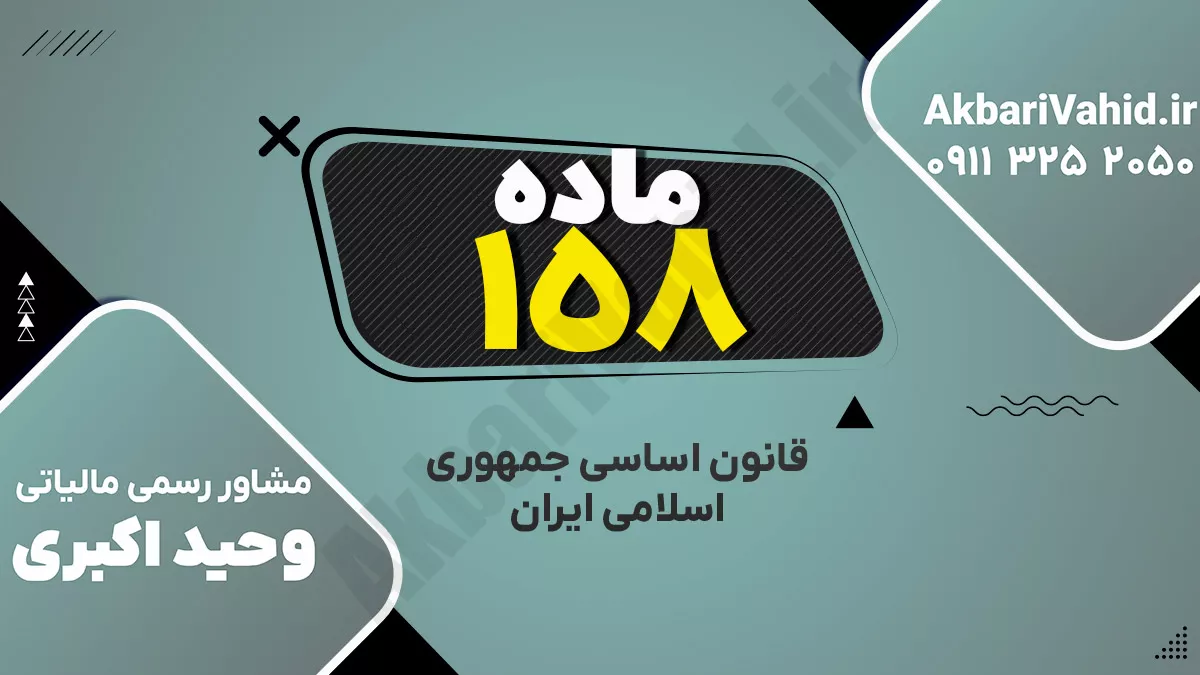 اصل ۱۵۸ قانون اساسی جمهوری اسلامی ایران درباره هیئت وزیران و نقش رئیس جمهور در اداره امور اجرایی کشور