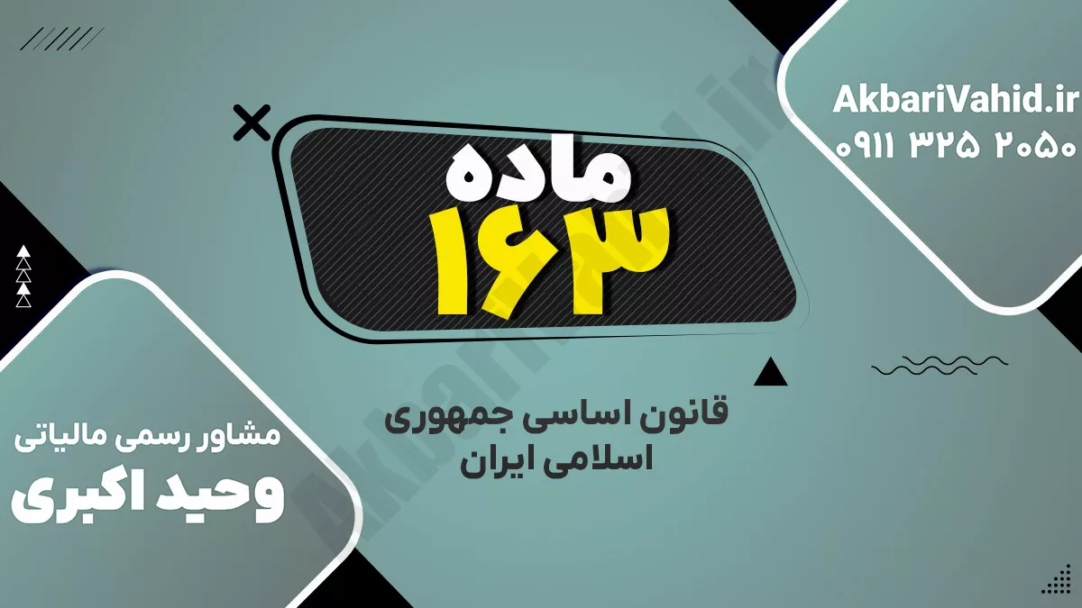 اصل ۱۶۳ قانون اساسی جمهوری اسلامی ایران درباره شورای برنامه‌ریزی و نظارت عالی کشور