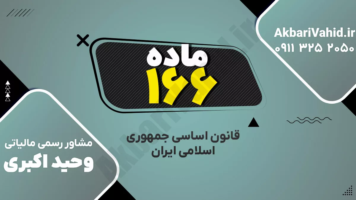 اصل ۱۶۶ قانون اساسی جمهوری اسلامی ایران درباره هیئت وزیران و اختیارات دولت