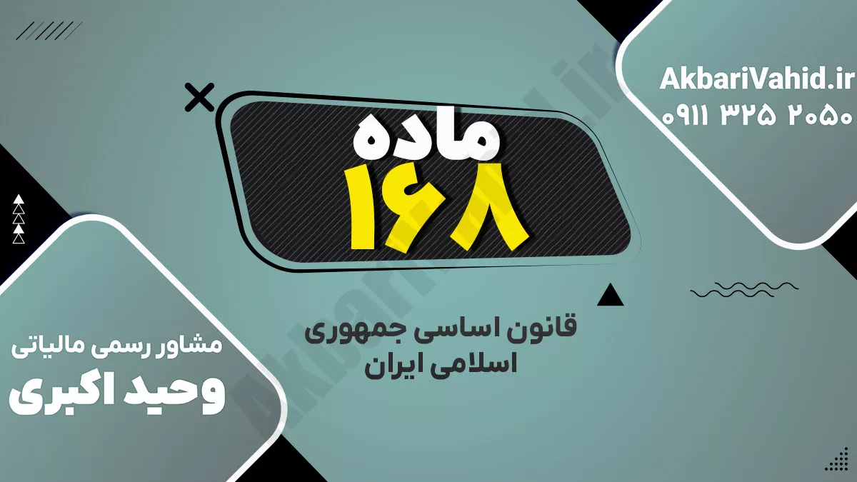 اصل ۱۶۸ قانون اساسی جمهوری اسلامی ایران درباره تعیین صلاحیت داوطلبان انتخابات