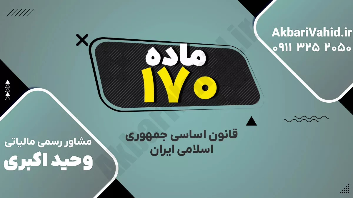 اصل ۱۷۰ قانون اساسی جمهوری اسلامی ایران درباره الزام قضات به اجرای قوانین و عدم اجرای مقررات خلاف قانون