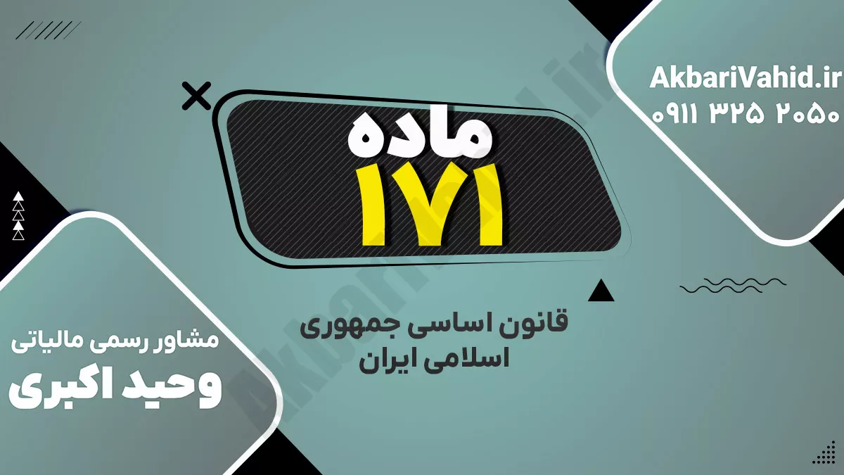 اصل ۱۷۱ قانون اساسی جمهوری اسلامی ایران درباره جبران خسارت ناشی از اشتباه قاضی