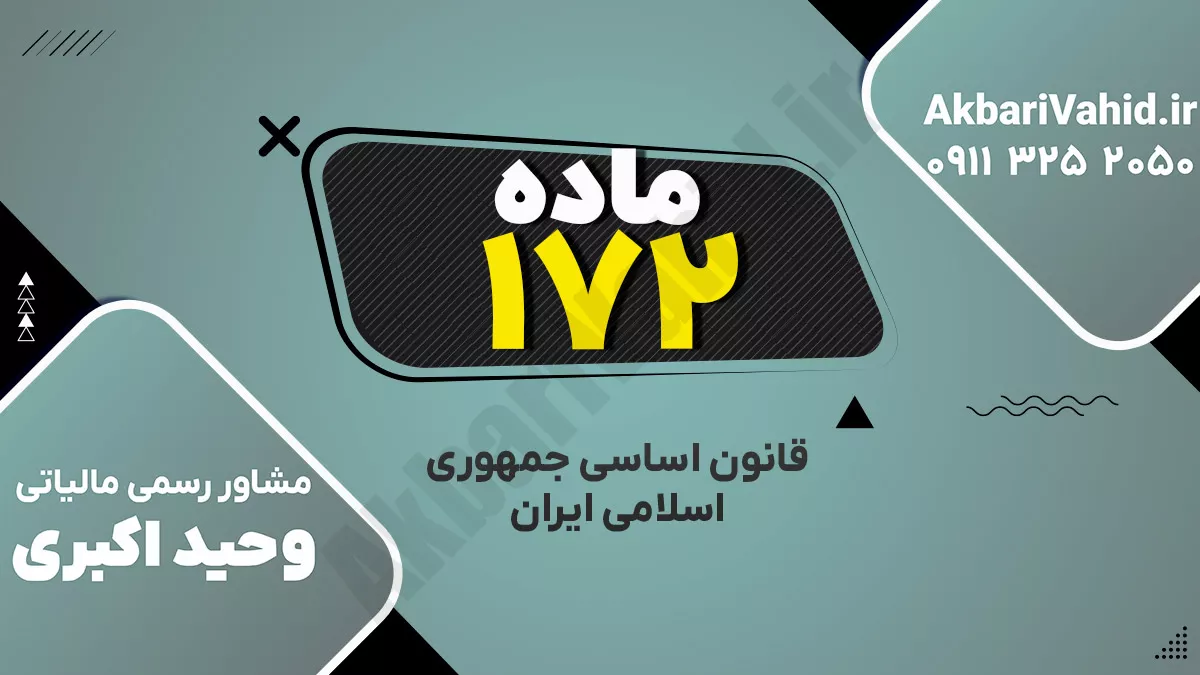 اصل ۱۷۲ قانون اساسی جمهوری اسلامی ایران درباره محاکم نظامی و رسیدگی به جرایم خاص