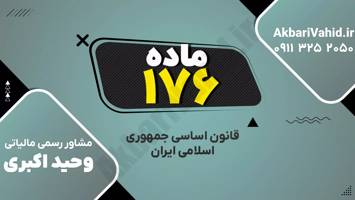 اصل ۱۷۶ قانون اساسی جمهوری اسلامی ایران درباره شورای عالی امنیت ملی