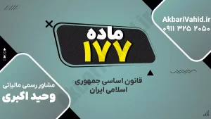 اصل ۱۷۷ قانون اساسی جمهوری اسلامی ایران درباره بازنگری در قانون اساسی