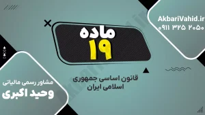 اصل ۱۹ قانون اساسی جمهوری اسلامی ایران درباره برابری و عدالت اجتماعی