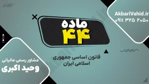 اصل ۴۴ قانون اساسی جمهوری اسلامی ایران درباره سیاست‌های کلی اقتصادی و مالکیت‌ها