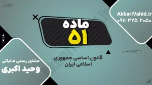 اصل ۵۱ قانون اساسی جمهوری اسلامی ایران درباره وظایف مجلس شورای اسلامی در تصویب قوانین و نظارت بر بودجه