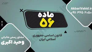 اصل ۵۶ قانون اساسی جمهوری اسلامی ایران درباره حاکمیت الهی و نقش اراده مردم