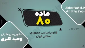 اصل ۸۰ قانون اساسی جمهوری اسلامی ایران درباره تشکیل و وظایف هیئت وزیران