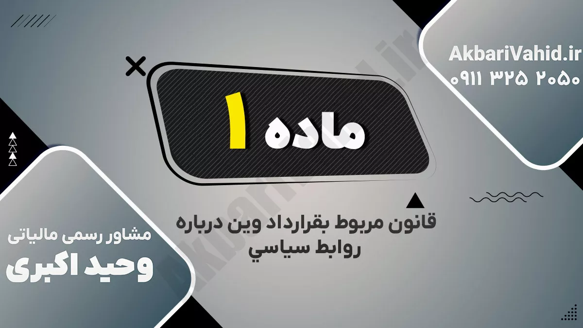 ماده اول قانون مربوط بقرارداد وین درباره روابط سیاسی ‌