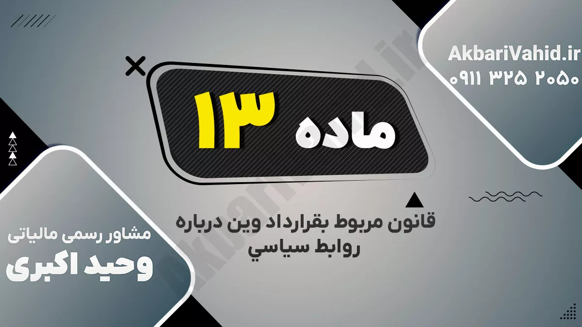 ماده سیزدهم قانون مربوط بقرارداد وین درباره روابط سیاسی ‌