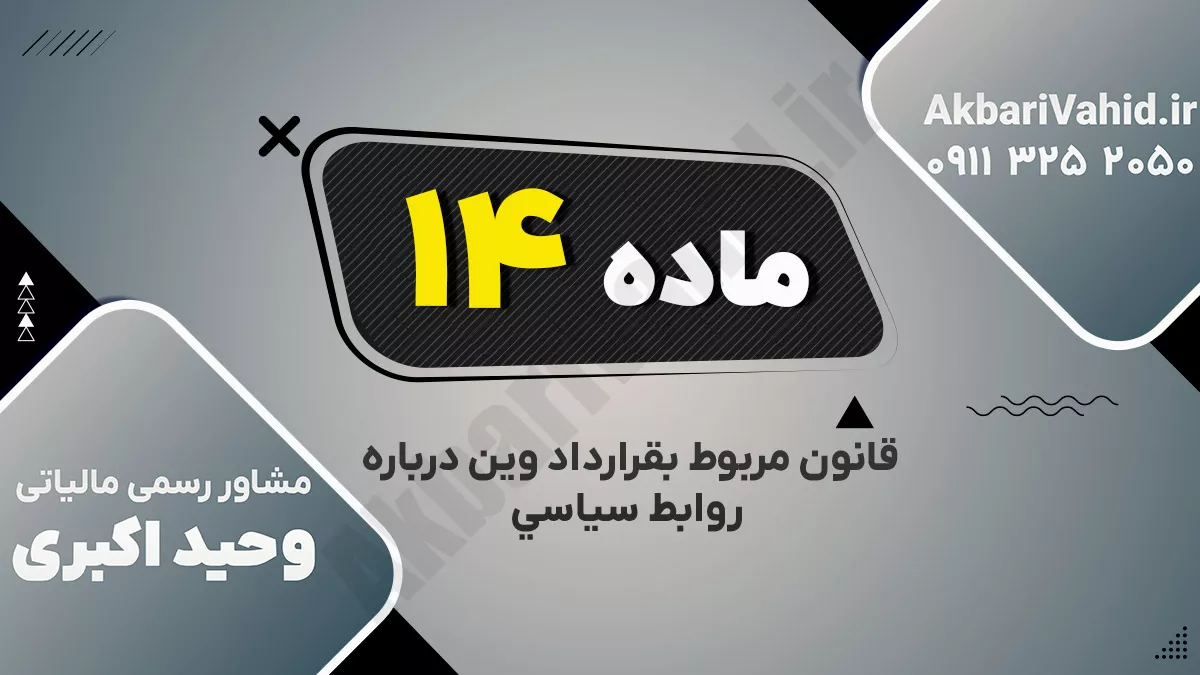 ماده چهاردهم قانون مربوط بقرارداد وین درباره روابط سیاسی ‌