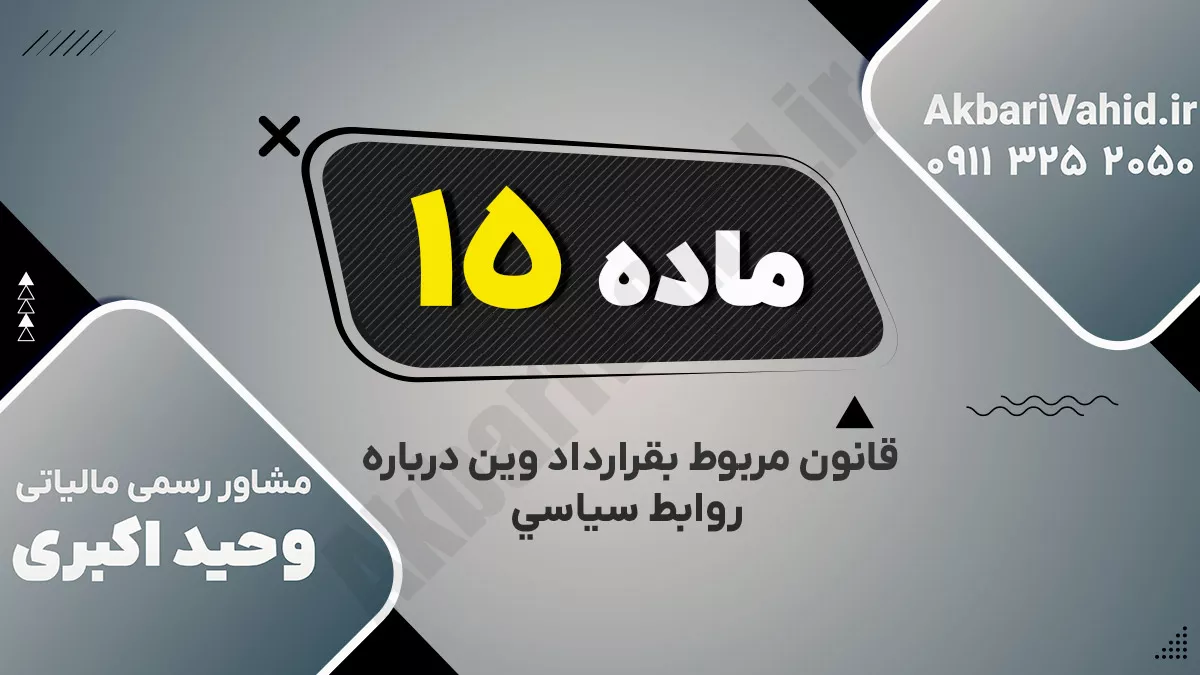 ماده پانزدهم قانون مربوط بقرارداد وین درباره روابط سیاسی ‌