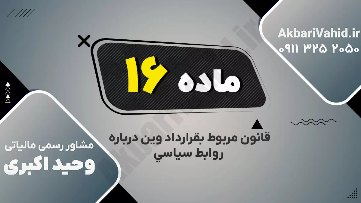 ماده شانزدهم قانون مربوط بقرارداد وین درباره روابط سیاسی