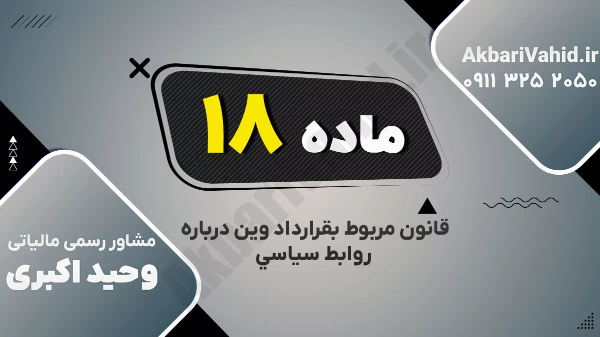 ماده هیجدهم قانون مربوط بقرارداد وین درباره روابط سیاسی