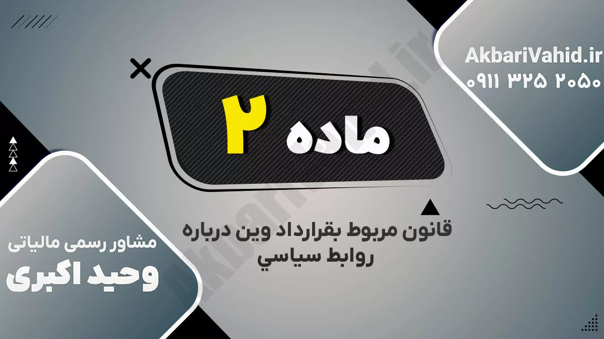 ماده دوم قانون مربوط بقرارداد وین درباره روابط سیاسی ‌