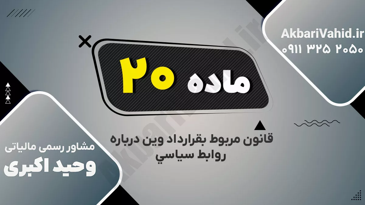 ماده بیستم قانون مربوط بقرارداد وین درباره روابط سیاسی