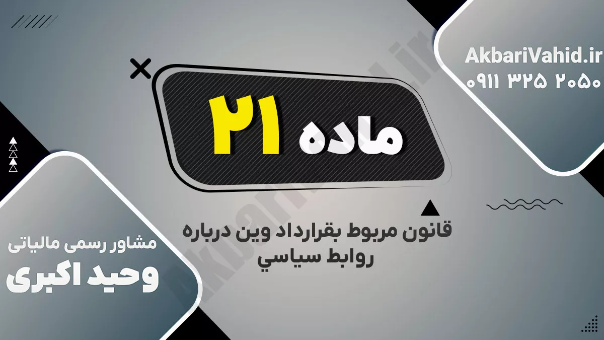 ماده بیست و یکم قانون مربوط بقرارداد وین درباره روابط سیاسی