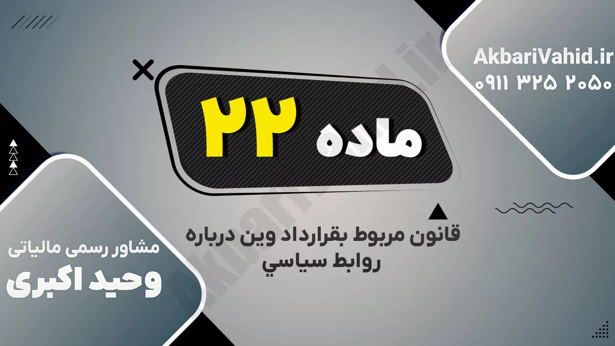 ماده بیست و دوم قانون مربوط بقرارداد وین درباره روابط سیاسی