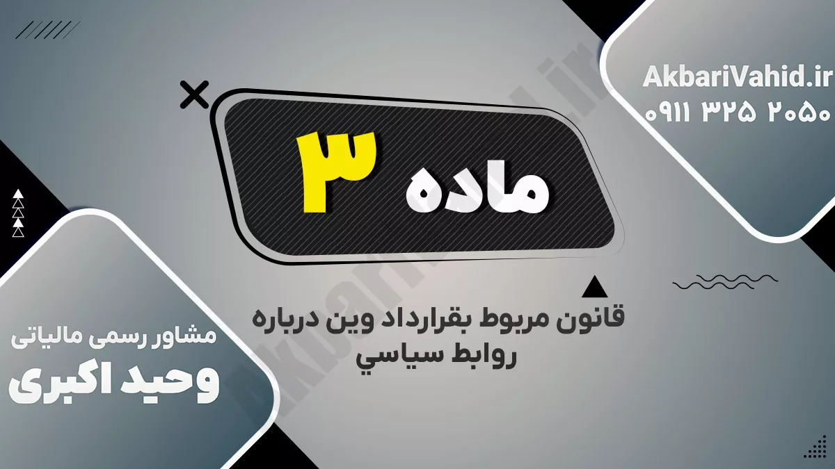 ماده سوم قانون مربوط بقرارداد وین درباره روابط سیاسی ‌