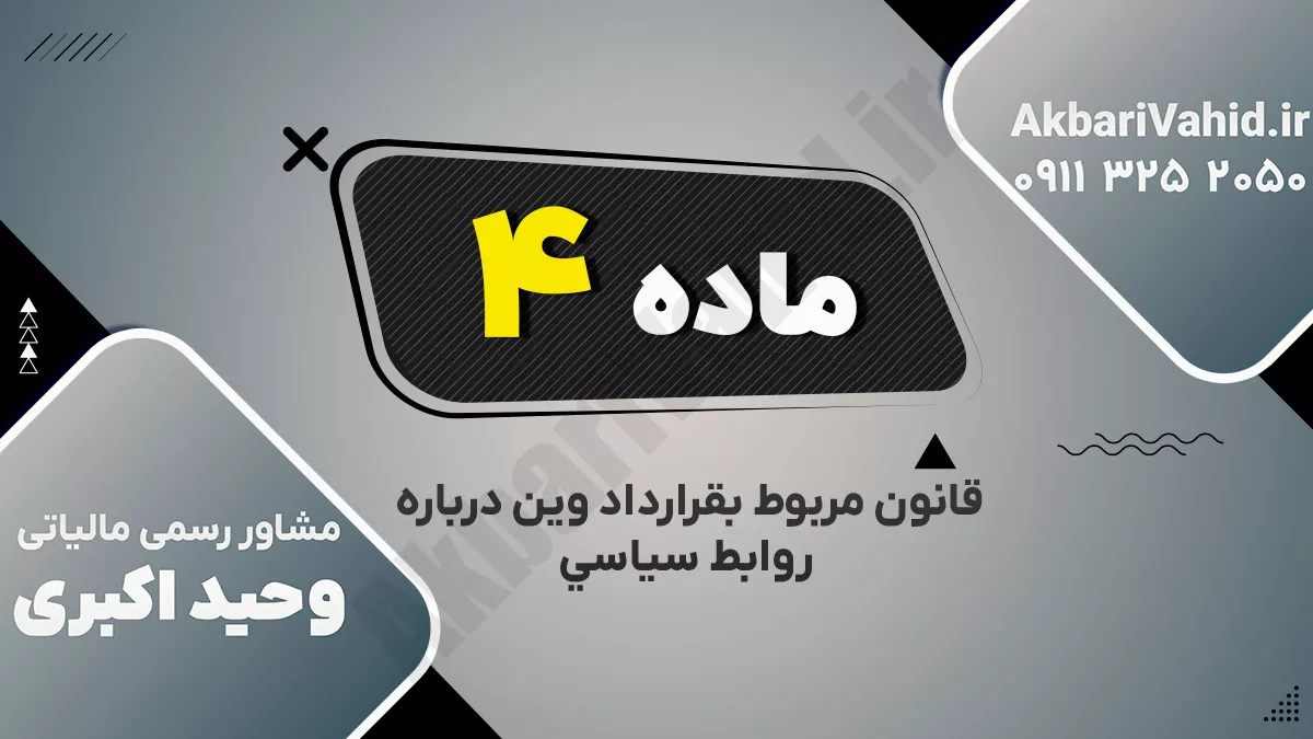 ماده چهارم قانون مربوط بقرارداد وین درباره روابط سیاسی