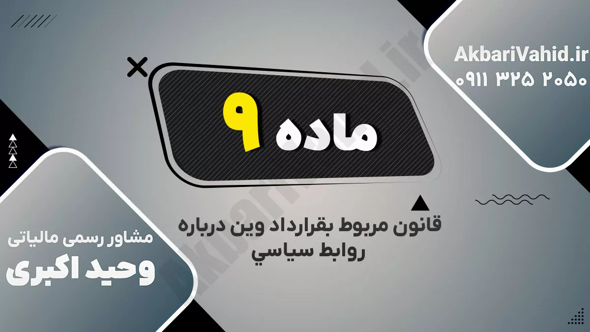 ماده نهم قانون مربوط بقرارداد وین درباره روابط سیاسی ‌
