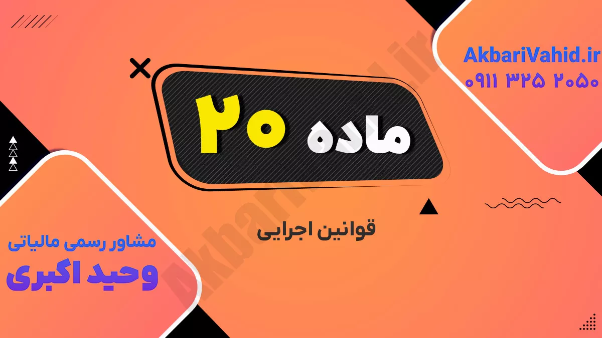 ماده 20 قانون اجرای احکام مدنی