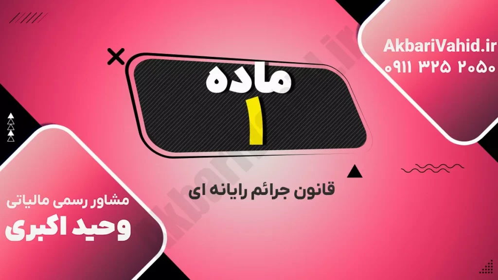 نمونه‌ای از جرایم رایانه‌ای شامل نفوذ غیرمجاز و حملات هکری به سیستم‌ها
