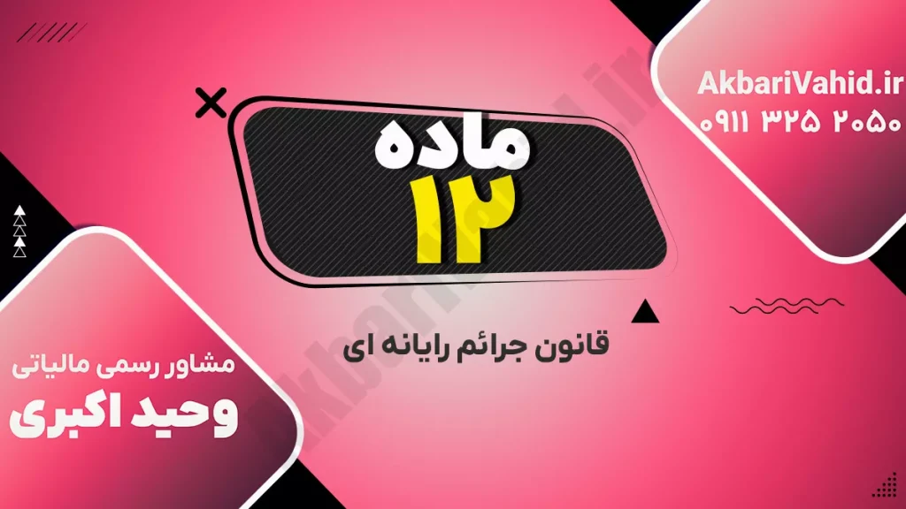 نمونه‌ای از جرایم سایبری و نفوذ غیرمجاز به شبکه‌های کامپیوتری