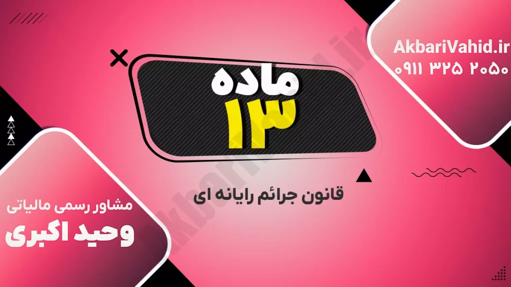 نمونه‌ای از جرایم سایبری و نفوذ غیرمجاز به سیستم‌های کامپیوتری