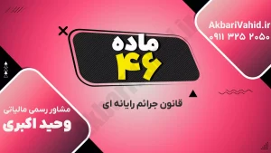 نمایی مفهومی از جرایم رایانه‌ای و تهدیدات سایبری