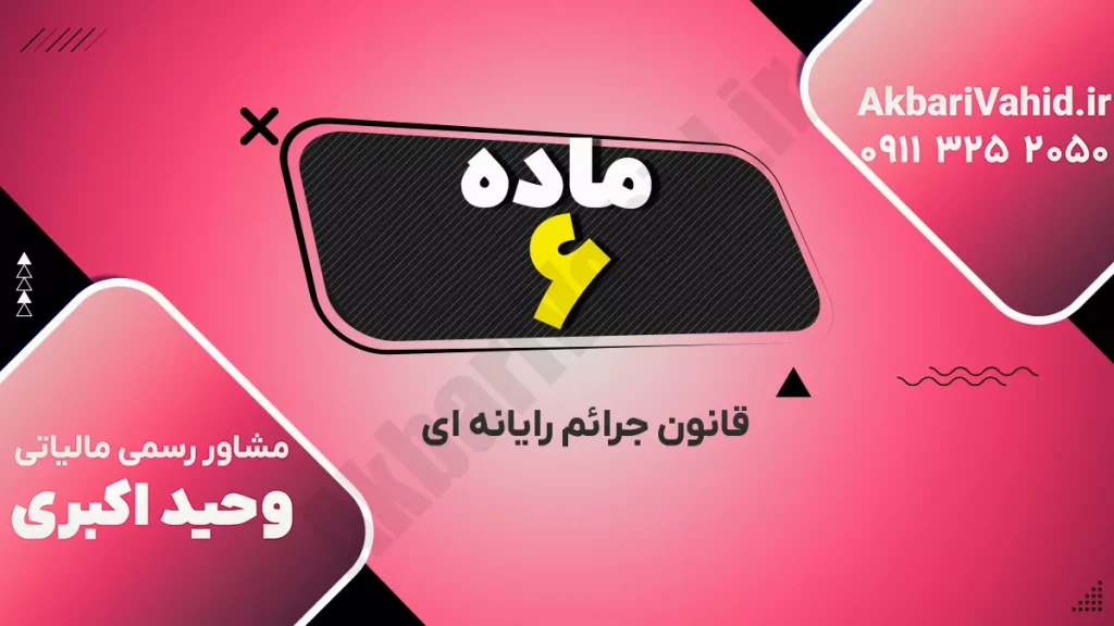 نمونه‌ای از جرایم رایانه‌ای شامل نفوذ غیرمجاز و حملات هکری به سیستم‌ها