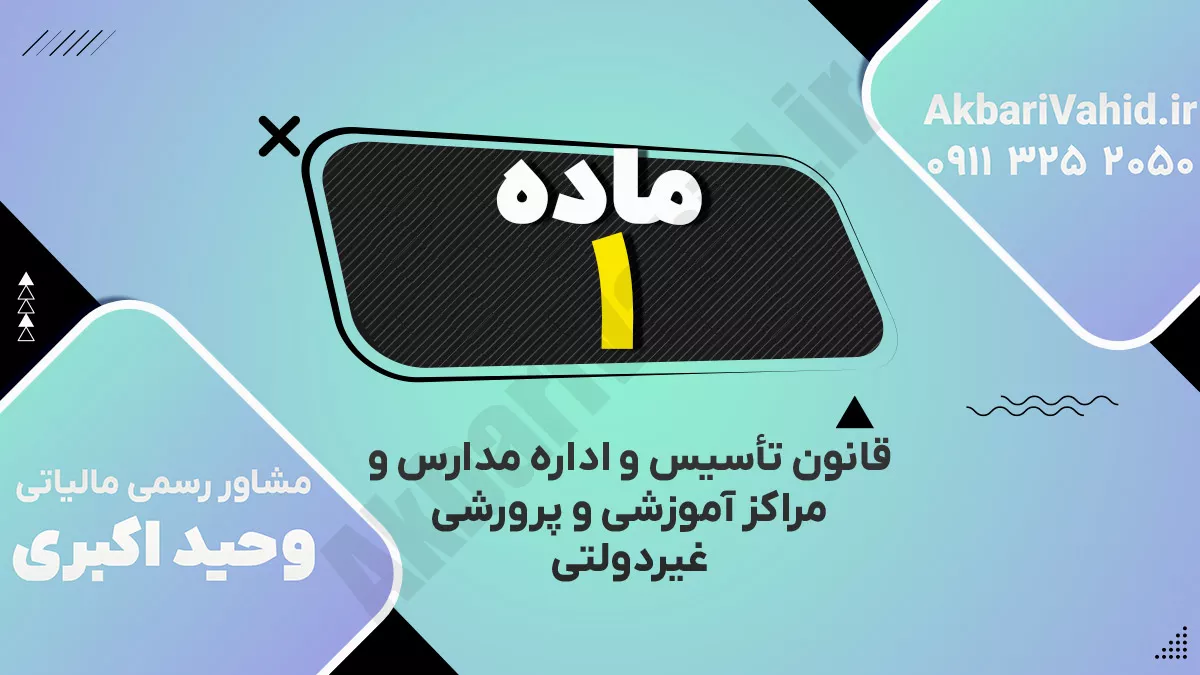 ماده ۱ قانون تأسیس و اداره مدارس و مراکز آموزشی و پرورشی غیردولتی