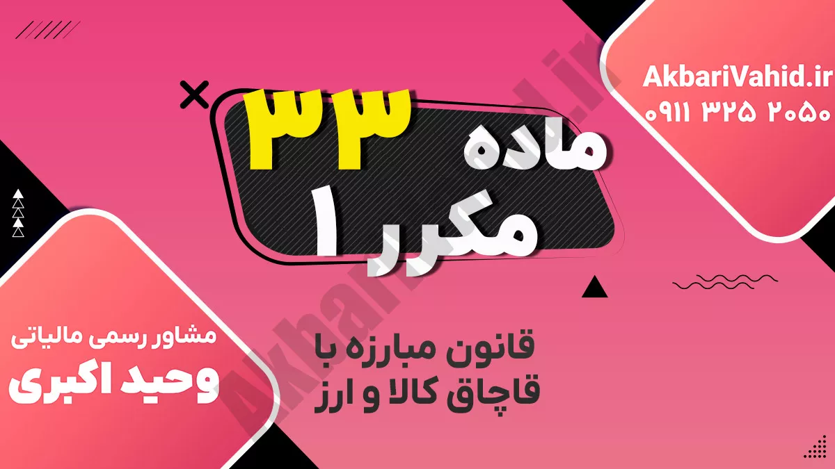 ماده ۳۳ مکرر ۱ قانون مبارزه با قاچاق کالا و ارز