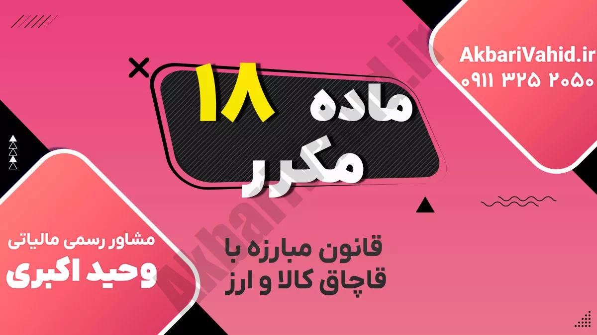 ماده ۱۸ مکرر قانون مبارزه با قاچاق کالا و ارز