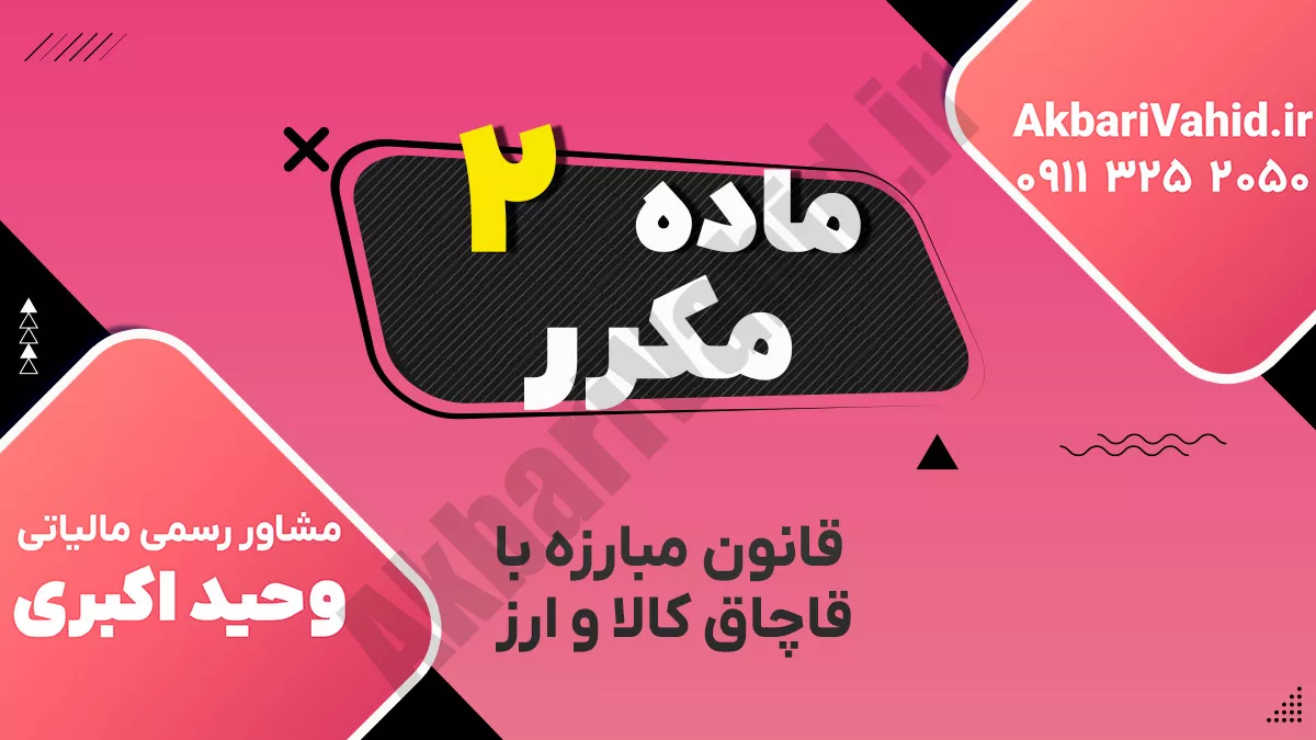 ماده ۲ مکرر قانون مبارزه با قاچاق کالا و ارز