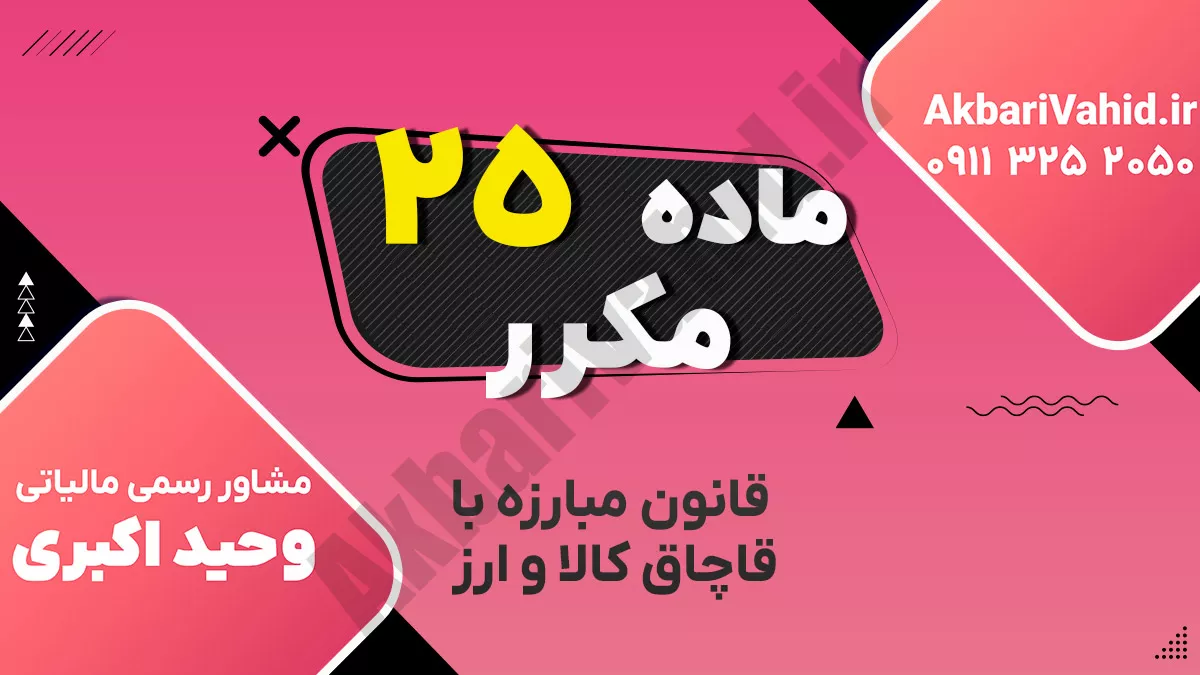 ماده ۲۵ مکرر قانون مبارزه با قاچاق کالا و ارز