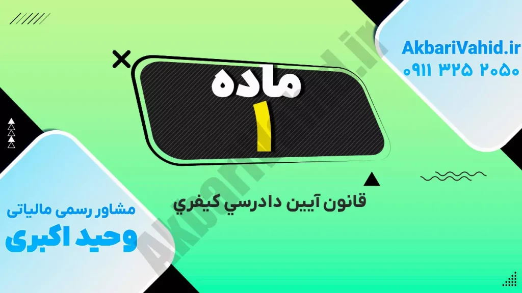 تعریف ماده 1 قانون آیین دادرسی کیفری در جرائم مالیاتی