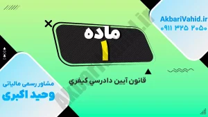 تعریف ماده 1 قانون آیین دادرسی کیفری در جرائم مالیاتی
