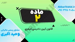 شرح ماده 2 قانون آیین دادرسی کیفری در دعاوی مالیاتی