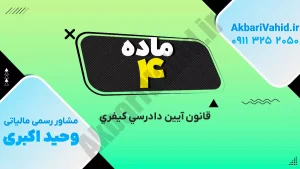 ماده 4 قانون آیین دادرسی کیفری