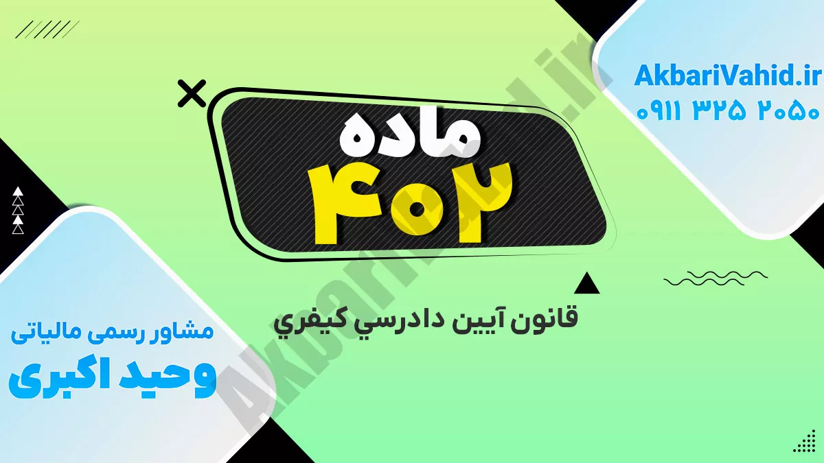 ماده 402 قانون آیین دادرسی کیفری