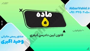 تفسیر و تشریح ماده 5 قانون آیین دادرسی کیفری