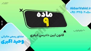 ماده 9 قانون آیین دادرسی کیفری