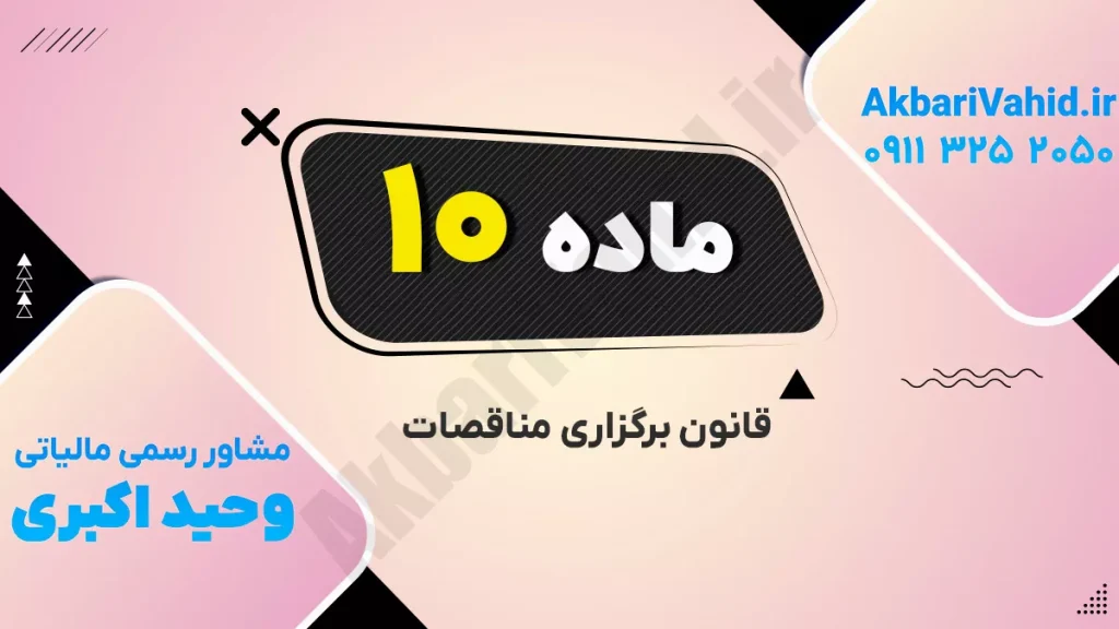 تصویر مربوط به برگزاری مناقصات با شماره 10