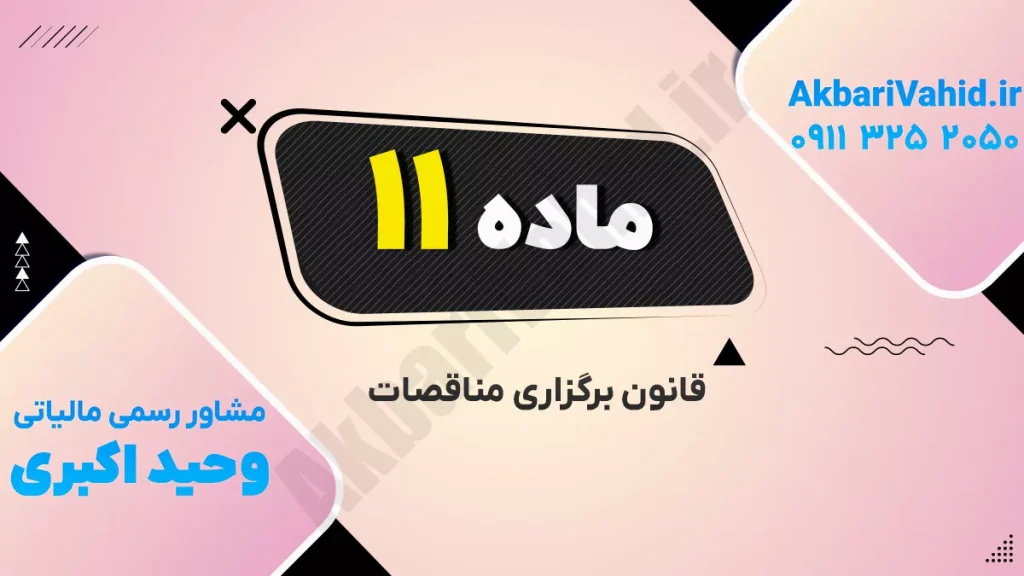 تصویر مربوط به برگزاری مناقصات با شماره 11