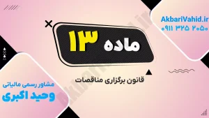 تصویر مربوط به برگزاری مناقصات با شماره 13